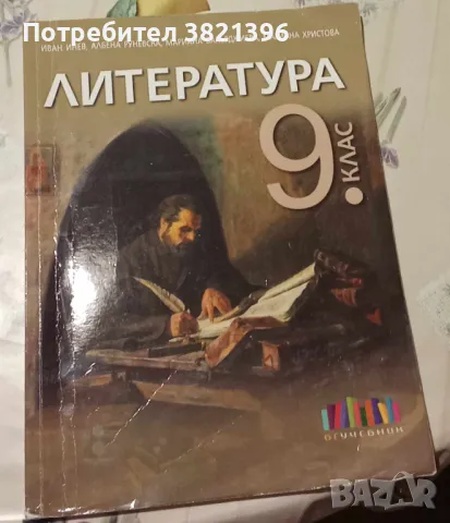 Продавам учебници за 10 и 9 клас, снимка 2 - Учебници, учебни тетрадки - 47251257