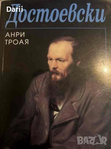 Достоевски. Победителят на Наполеон- Анри Троая, снимка 1