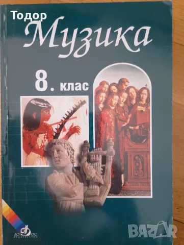 Музика за 8. клас Мария Костакиева, Светлана Захариева, Светла Кръстева, Вениз Самуилова, снимка 1 - Учебници, учебни тетрадки - 47494907