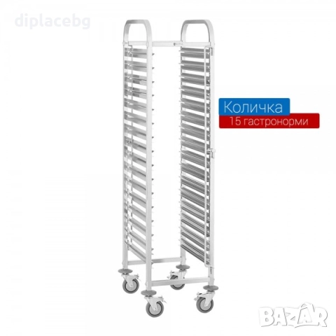 Количка за 15 броя гастронорми 1/1 от неръждаема стомана, снимка 2 - Обзавеждане на кухня - 51690408