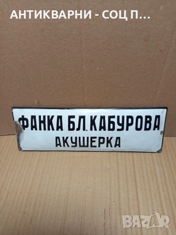 Соц Стара Емайлирана Табела. НОМЕР 666., снимка 2 - Антикварни и старинни предмети - 53344293