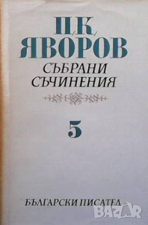 Събрани съчинения в пет тома. Том 1-5 Пейо К. Яворов, снимка 5 - Художествена литература - 45936113