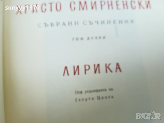 ХРИСТО СМИРНЕНСКИ-ТОМ 2 ЛИРИКА 2407251100, снимка 9 - Художествена литература - 51125669