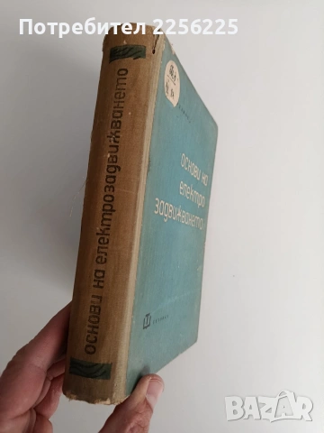 Основи на електрозадвижването, снимка 11 - Специализирана литература - 53072258