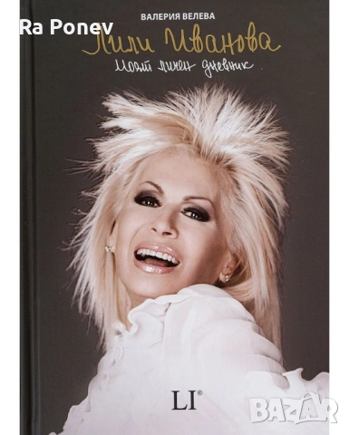 Книга "Моят дневник" на Лили Иванова