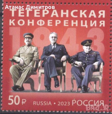 Чиста марка Техеранска конференция  Сталин Чърчил Рузвелт 2023 от  Русия  , снимка 1 - Филателия - 45805525