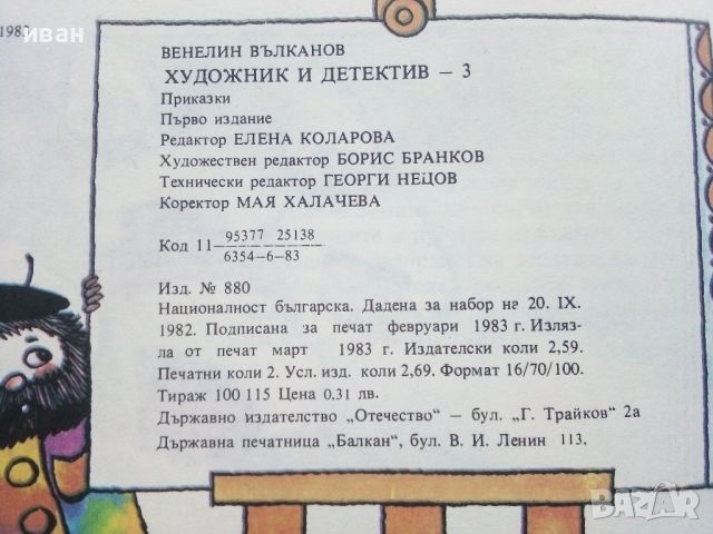 Художник и Детектив книжка 3 - В.Вълканов - 1983г., снимка 6 - Детски книжки - 45603207