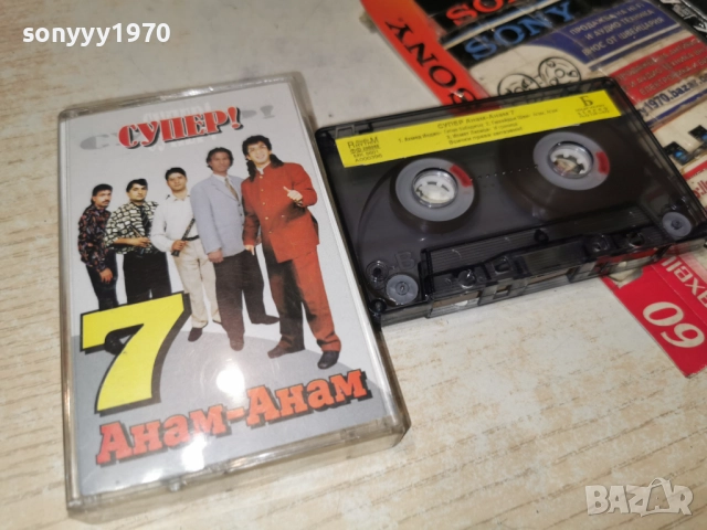 СУПЕР АНАМ-АНАМ 7 ОРГИНАЛ 2712252010, снимка 13 - Аудио касети - 52915107
