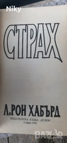 Страх Л.Рон Хабърд, снимка 2 - Художествена литература - 47220650