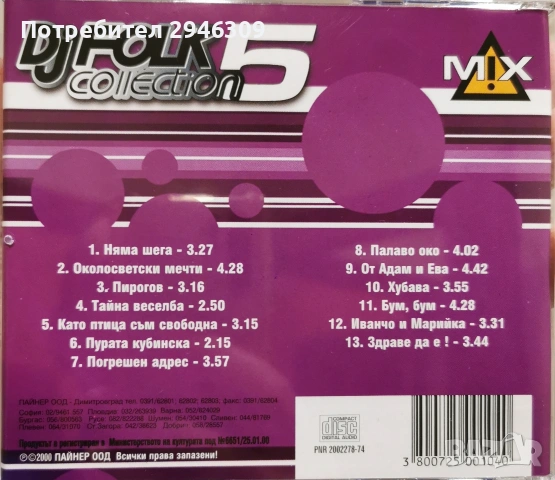 DJ Folk Collection 5 MIX (2000), снимка 2 - CD дискове - 53042314