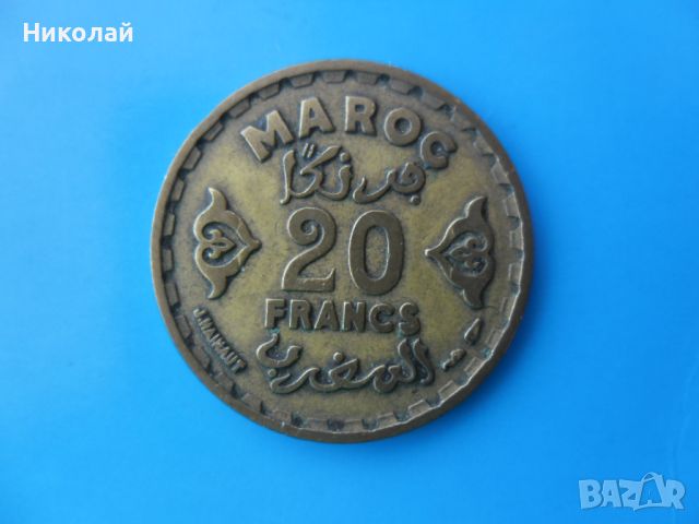 20 франка 1952 г. Мароко, снимка 1 - Нумизматика и бонистика - 46192278