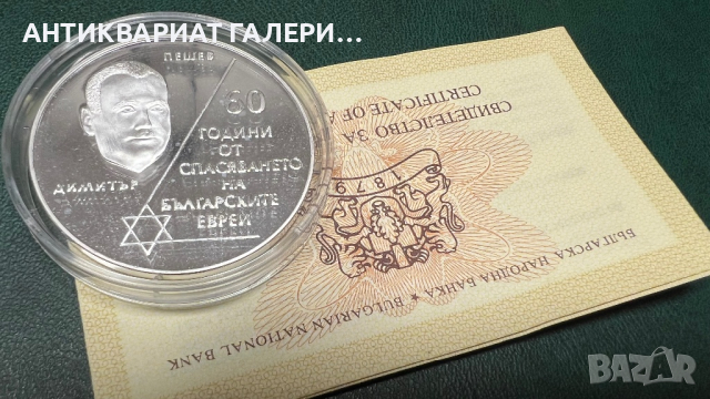 Монета “За спасяването на българските евреи”  10 лева 2003