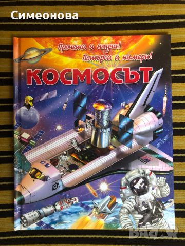 Космосът - Прочети и научи! Потърси и намери!, снимка 1 - Детски книжки - 45120394