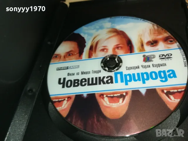 ЧОВЕШКА ПРИРОДА ДВД 1603251858, снимка 6 - DVD филми - 49519183