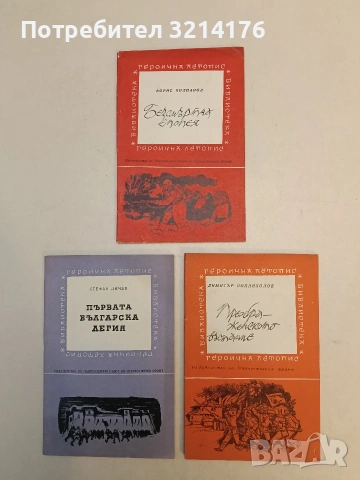Преображенското въстание. Лични спомени и по спомени на войводата Яни Попов - Димитър Попниколов, снимка 1 - Специализирана литература - 52990529