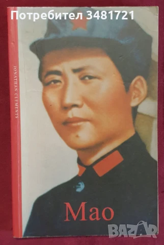 Мао Дзедун - биография / Mao, снимка 1