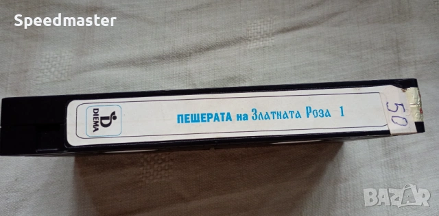 VHS Пещерата на златната роза 1, снимка 3 - Други жанрове - 54032282