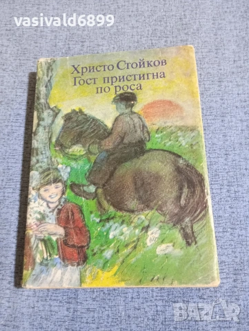 Христо Стойков - Гост пристигна по роса 