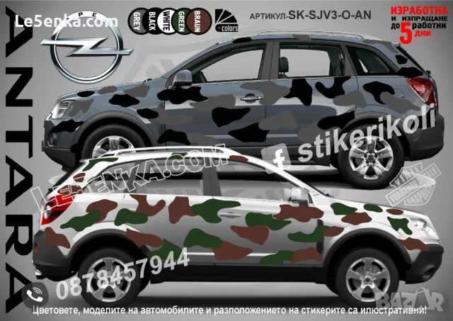 Opel Mokka SK-SJV3-O-MO Кaмуфлаж Офроуд Джип Пикап Лодка Camouflage Off-Road стикери, снимка 2 - Аксесоари и консумативи - 48003367