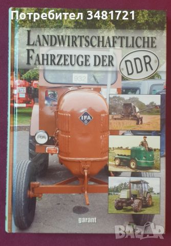 Селскостопанските превозни средства на ГДР / Landwirtschaftliche Fahrzeuge der DDR, снимка 1 - Енциклопедии, справочници - 45081320