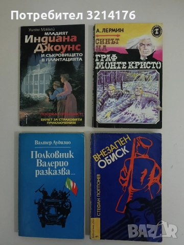 Синът на граф Монте Кристо. Том 1 - А. Лермин