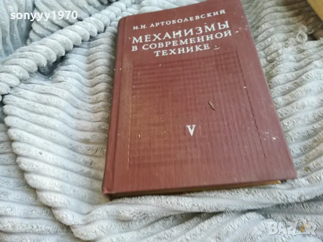 МЕХАНИЗМИ В СЪВРЕМЕННАТА ТЕХНИКА 0601251916, снимка 6 - Специализирана литература - 48575981