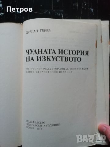 Драган Тенев — Чудната история на изкуството