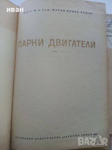  Парни двигатели -Марин Опрев Пешев - 1965г., снимка 2 - Специализирана литература - 45119006