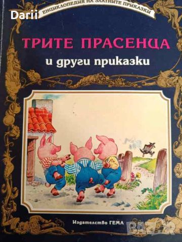 Трите прасенца и други приказки, снимка 1 - Детски книжки - 46455648