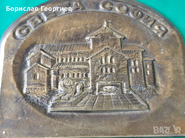 Месингов плакет църквата Света София 1986 г, снимка 2 - Колекции - 52719706