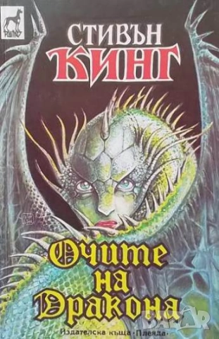 Очите на дракона Стивън Кинг