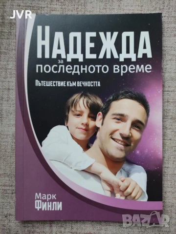 Разпродажба на книги по 0.50 евро за брой., снимка 11 - Художествена литература - 53762605