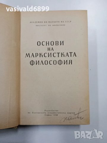 "Основи на марксистката философия", снимка 4 - Специализирана литература - 48498857