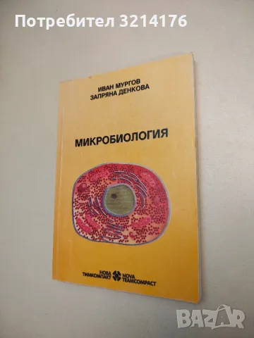 Микробиология - Иван Мургов, Запряна Денкова, снимка 1 - Специализирана литература - 48753826