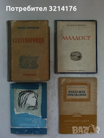 Младост - Младен Исаев