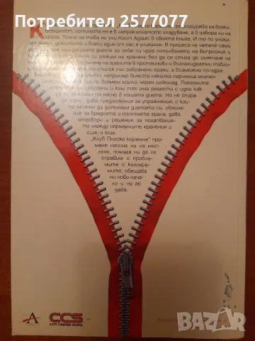 клуб Плоско коремче,Кейт Адамс, снимка 6 - Художествена литература - 48199528