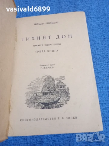 Михаил Шолохов - Тихият Дон 3,4, снимка 4 - Художествена литература - 51143745