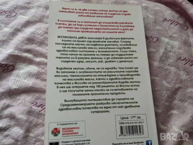 Зехтиновата диета, снимка 2 - Специализирана литература - 48208356