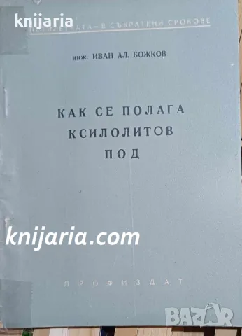 Как се полага ксилолитов под, снимка 1 - Специализирана литература - 49279178