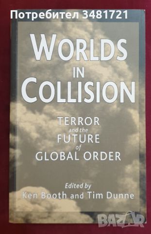 Слъбък на светове. Терор и бъдещето на глобалния ред / Worlds in Collision, снимка 1 - Специализирана литература - 46214460