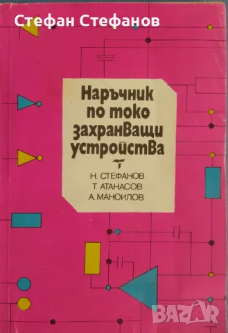 Токозахранващи устройства - 2 книги, снимка 3 - Специализирана литература - 48550376