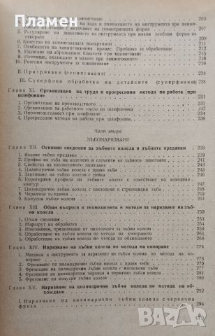 Шлифовъчни и зъбообработващи машини Стоян Величков, Иван Вълчев, Светослав Хинков, Атанас Михайлов, снимка 4 - Специализирана литература - 46494772