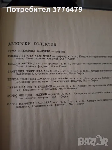 Клиника на терапевтична стоматология,Белчева,Атанасова, снимка 2 - Специализирана литература - 47776715