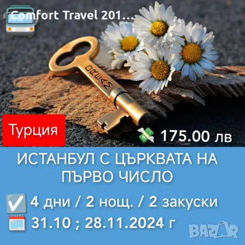 Църквата с желанията в Истанбул 31.10.2024 г, снимка 1 - Почивки в Турция - 47294050