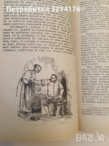 Донъ Кихотъ Ламаншски - Мигелъ де Сервантесъ (1939, Луксозна изработка, Богато илюстровано издание), снимка 11 - Художествена литература - 52694179