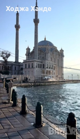 ходжа Ханде, снимка 5 - Събиране на разделени двойки - 52141151