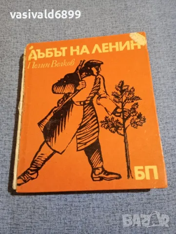 Пелин Велков - Дъбът на Ленин , снимка 1 - Детски книжки - 48286872