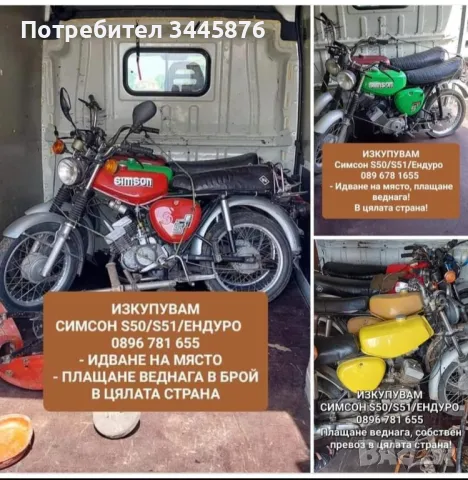 Изкупуване на Simson S50/S51/Enduro ТОП ЦЕНИ , снимка 1 - Мотоциклети и мототехника - 47192012