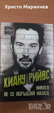 Киану Рийвс - Никога не се обръщай назад