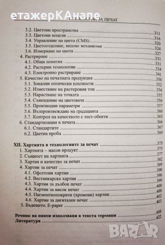  Технологии за печат  *	Автор: Росица Сарджева, снимка 7 - Специализирана литература - 46174784